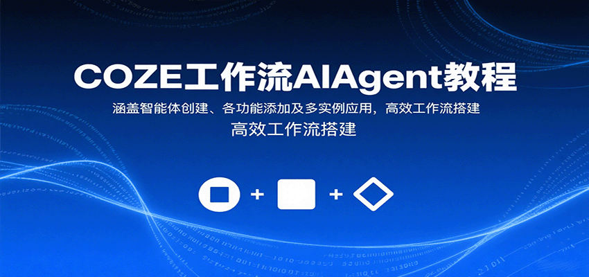 图片[1]-COZE工作流AIAgent教程：涵盖智能体创建、各功能添加及多实例应用，高效工作流搭建-仙女副业网