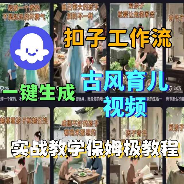 Coze扣子工作流一键生成古风育儿视频，实战教学保姆级教程