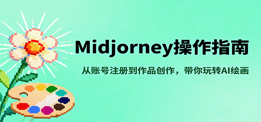 图片[1]-Midjourney操作指南，从账号注册到作品创作，带你玩转AI绘画-仙女副业网