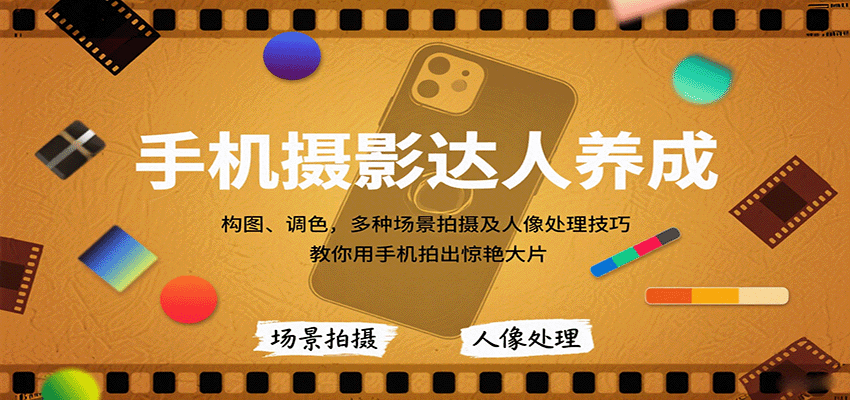 图片[1]-手机摄影达人养成，构图、调色，多种场景拍摄及人像处理技巧，教你用手机拍出惊艳大片-仙女副业网