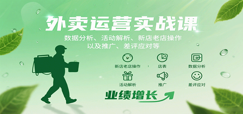 图片[1]-外卖运营实战课：数据分析、活动解析、新店老店操作以及推广、差评应对等-仙女副业网