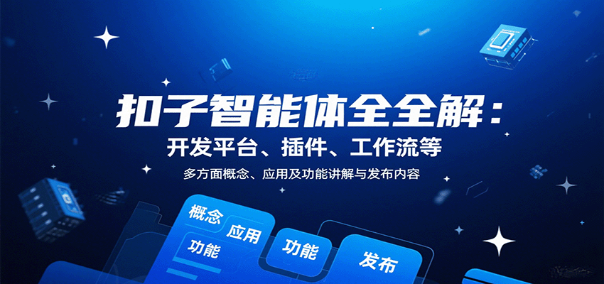 图片[1]-扣子智能体全解：开发平台、插件、工作流等多方面概念、应用及功能讲解与发布内容-仙女副业网