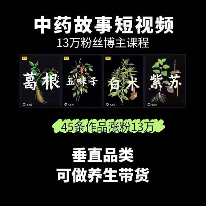 图片[2]-中药文化赛道：溯源故事开发，AI工具实战，平台运营，全方位解锁中医流量变现新路径-仙女副业网