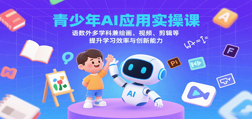 图片[1]-青少年AI应用实操课：语数外多学科兼绘画、视频、剪辑等提升学习效率与创新能力-仙女副业网