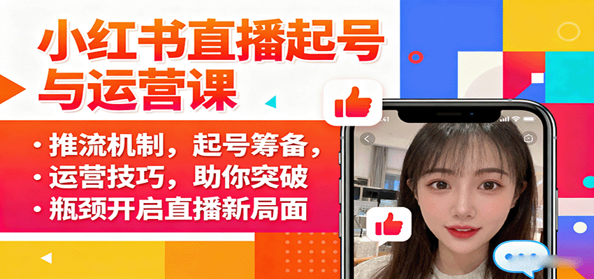 图片[1]-小红书直播起号与运营课：推流机制，起号筹备，运营技巧，助你突破瓶颈开启直播新局面-仙女副业网