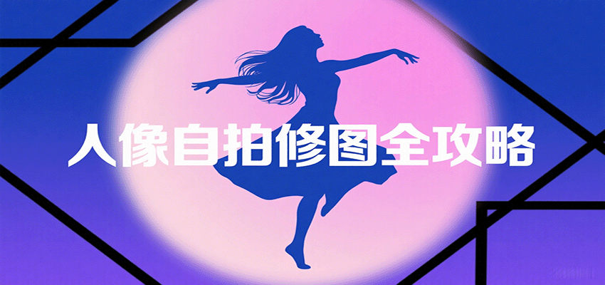 图片[1]-人像自拍修图全攻略：含基础、构图、多种风格拍摄技巧，拍出各类大片，展现独特美-仙女副业网