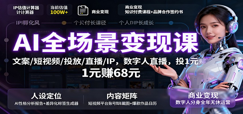 图片[1]-AI全场景变现课：文案/短视频/投放/直播/IP，数字人直播，投1元赚68元-仙女副业网