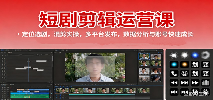 图片[1]-短剧剪辑运营课：定位选剧，混剪实操，多平台发布，数据分析与账号快速成长-仙女副业网