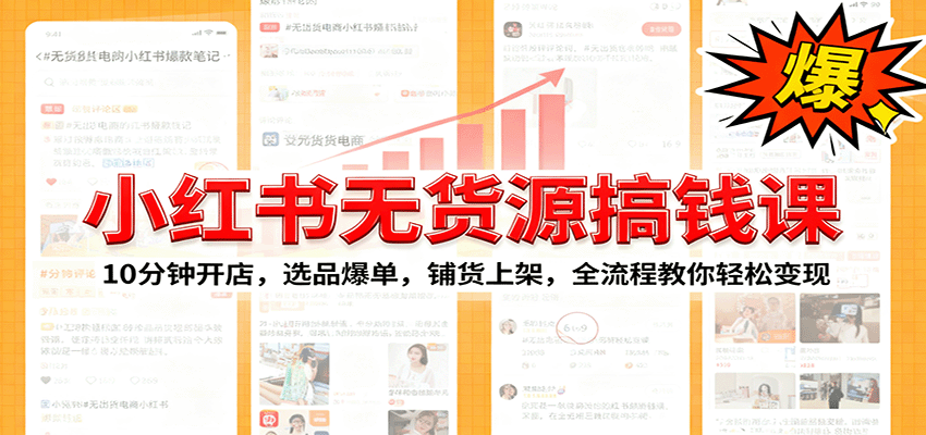 图片[1]-小红书无货源爆单课：10分钟开店，选品爆单，铺货上架，全流程教你轻松变现-仙女副业网