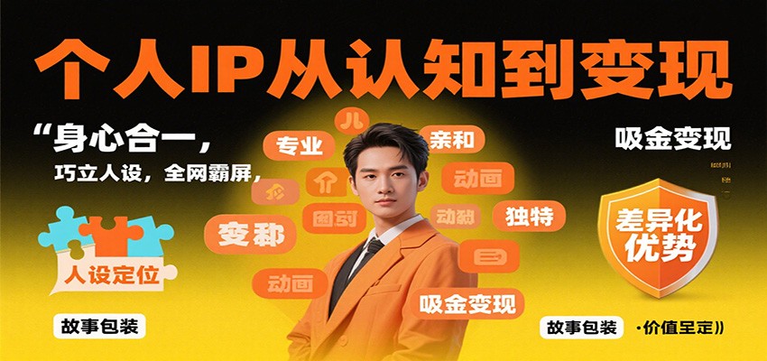 图片[1]-个人IP从认知到变现，身心合一，巧立人设，全网霸屏，吸金变现-仙女副业网