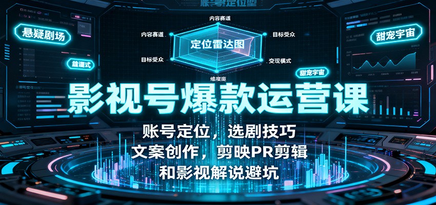 图片[1]-影视号爆款运营课：账号定位，选剧技巧，文案创作，剪映PR剪辑和影视解说避坑-仙女副业网