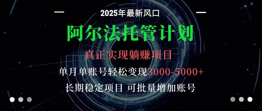 图片[1]-阿尔法托管计划 单账号月入3000-5000，长期稳定项目，新手小白轻松上手-仙女副业网