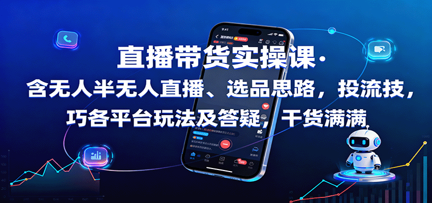 图片[1]-直播带货实操课：含无人半无人直播、选品思路，投流技巧，各平台玩法及答疑，干货满满-仙女副业网