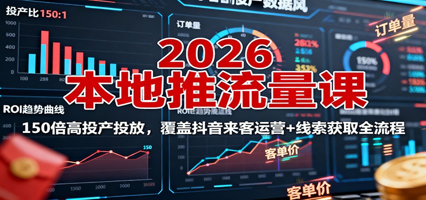 图片[1]-2026本地推流量课：150倍高投产投放，覆盖抖音来客运营+线索获取全流程-仙女副业网