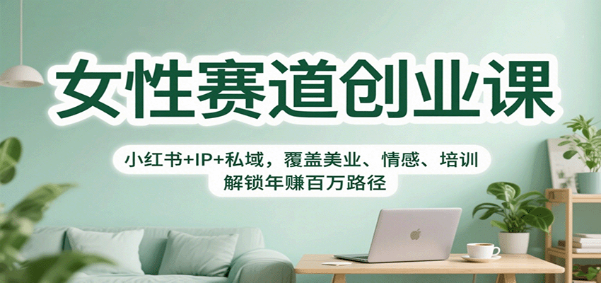 图片[1]-女性赛道创业课：小红书+IP+私域，覆盖美业、情感、培训，解锁年赚百万路径-仙女副业网