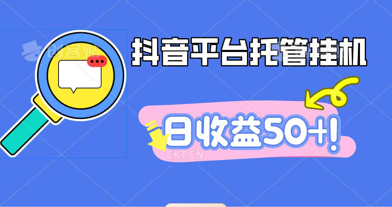 图片[1]-抖音平台托管挂机，打粉引流一条龙，包回收，仅需一部手机即可无限挂机，日收益50+-仙女副业网