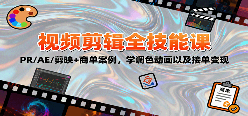 图片[1]-2025视频剪辑全技能课：PR/AE/剪映+商单案例，学调色动画以及接单变现-仙女副业网