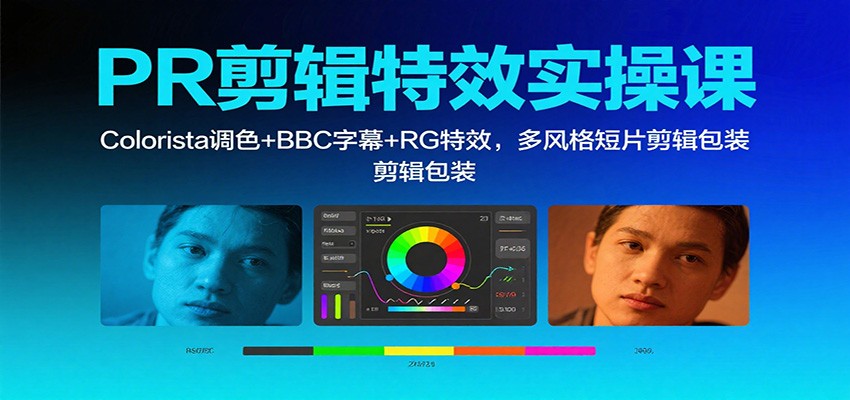 图片[1]-PR剪辑特效实操课：Colorista调色+BBC字幕+RG特效，多风格短片剪辑包装-仙女副业网