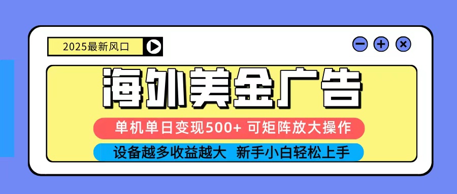 图片[1]-2025吃肉海外美金广告，单机单日变现500+，矩阵可无限放大，新手小白轻松上手-仙女副业网