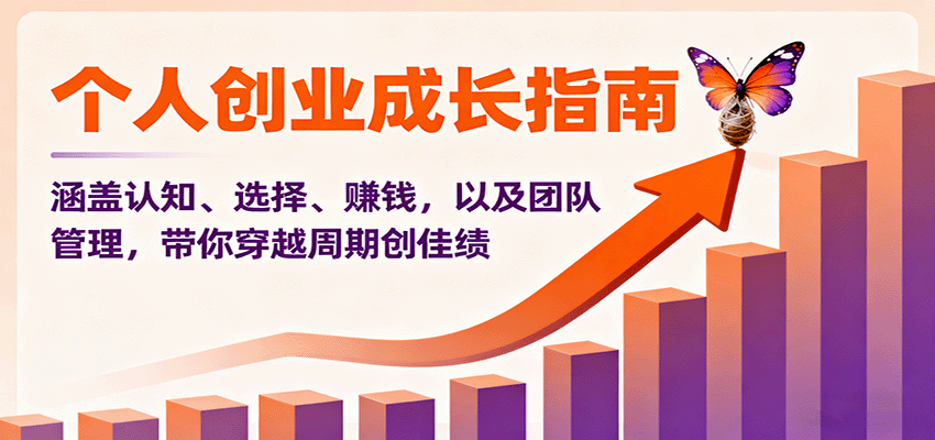 图片[1]-个人创业成长指南：涵盖认知、选择、赚钱，以及团队管理，带你穿越周期创佳绩-仙女副业网