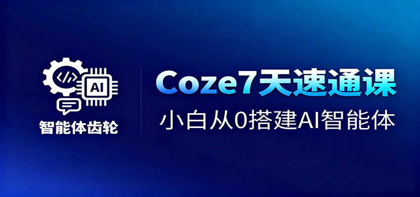 图片[1]-Coze7天速通课，小白从0搭建AI智能体+短视频工作流-仙女副业网