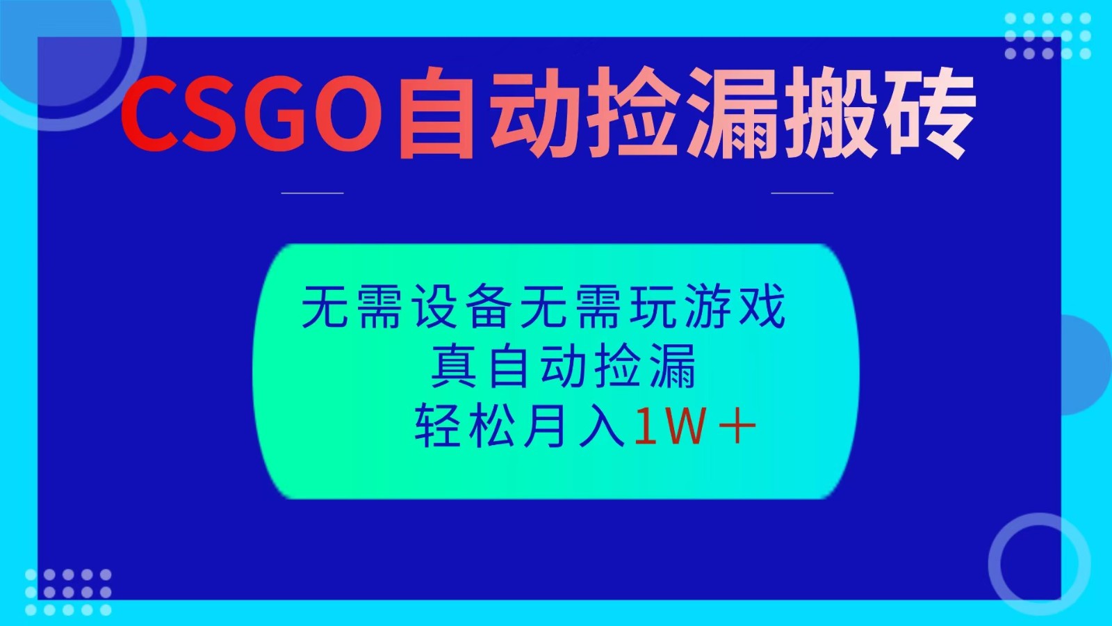 图片[1]-CSGO自动捡漏搬砖，当天操作当天见结果，无需了解游戏，包教包会包落地-仙女副业网
