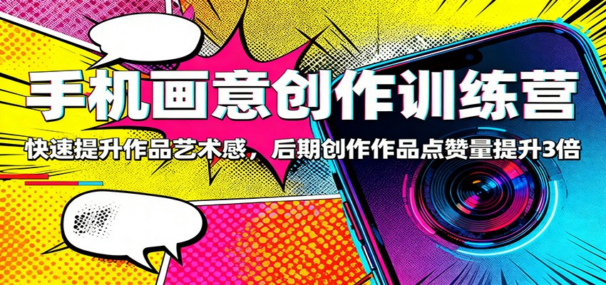 图片[1]-手机画意创作训练营：快速提升作品艺术感，后期创作作品点赞量提升3倍-仙女副业网