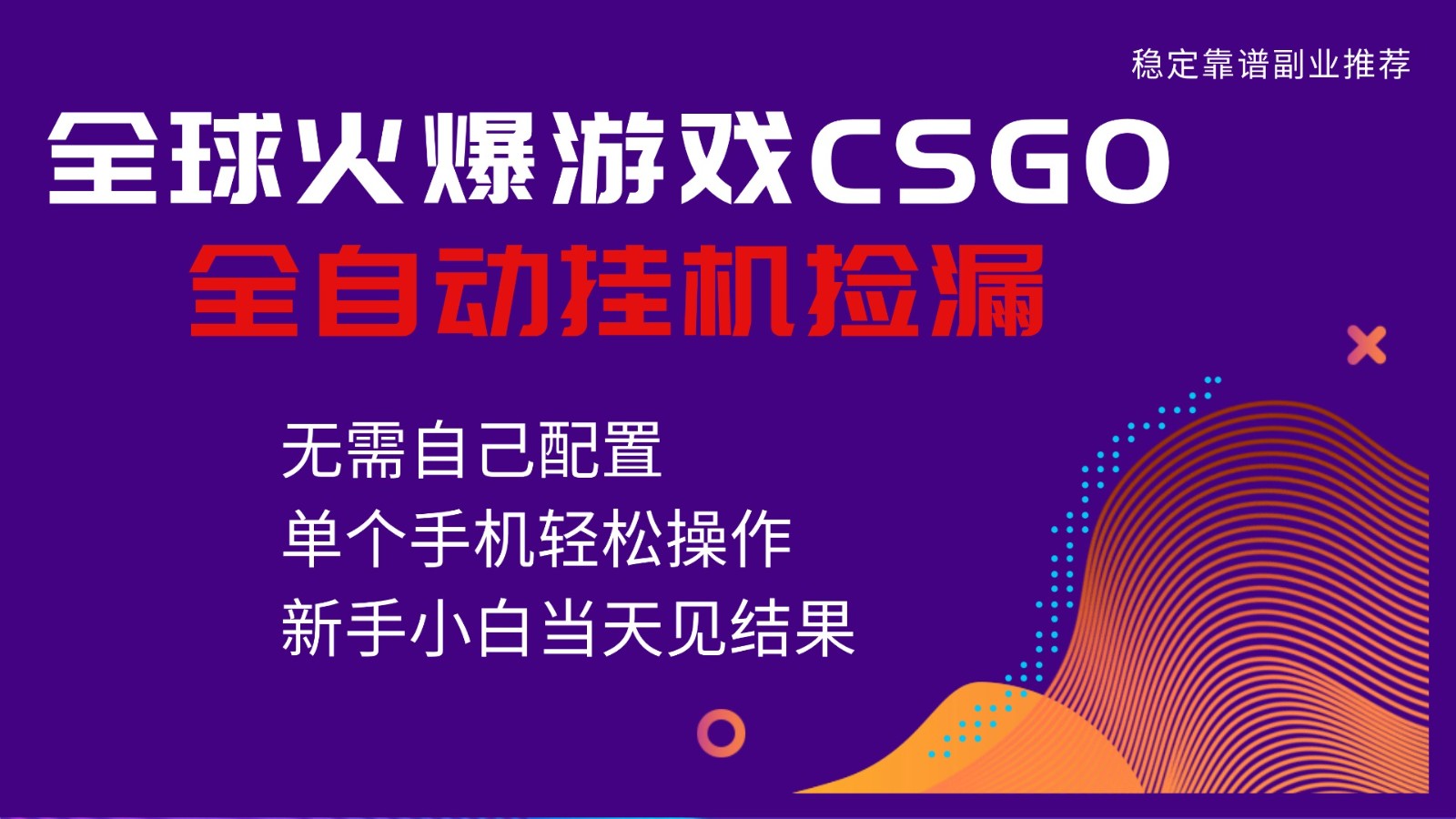 图片[1]-火爆游戏CSGO全自动捡漏，独家最新玩法，单个手机可操作，新手小白日入500+-仙女副业网