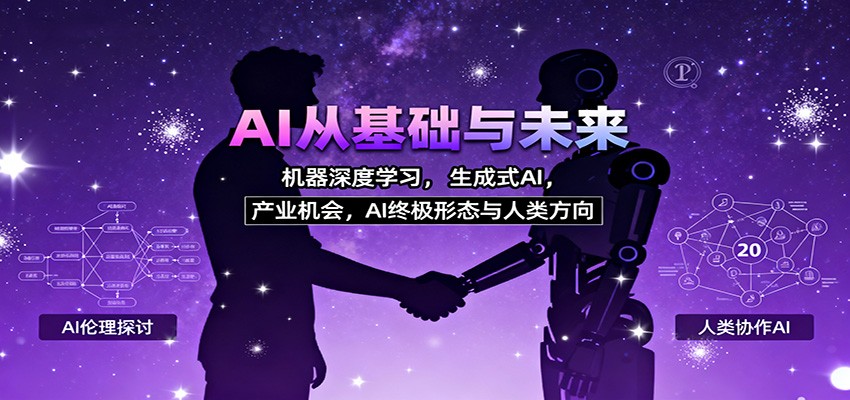 图片[1]-AI从基础与未来，机器深度学习，生成式AI ，产业机会，AI终极形态与人类方向-仙女副业网
