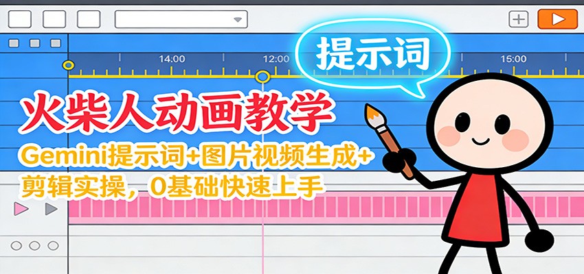 图片[1]-12月火柴人动画教学：Gemini 提示词+图片视频生成+剪辑实操，0基础快速上手-仙女副业网