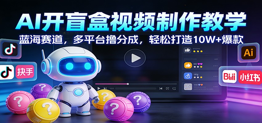 图片[1]-AI开盲盒视频制作教学：蓝海赛道，多平台撸分成，轻松打造10W+爆款-仙女副业网