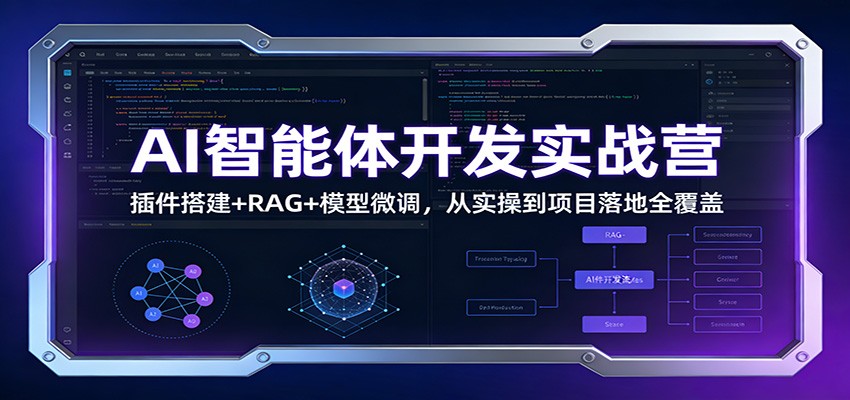 图片[1]-AI智能体开发实战营：插件搭建+RAG+模型微调，从实操到项目落地全覆盖-仙女副业网
