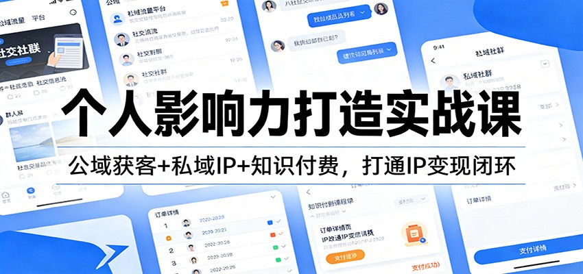 图片[1]-个人影响力打造实战课：公域获客+私域IP+知识付费，打通IP变现闭环-仙女副业网