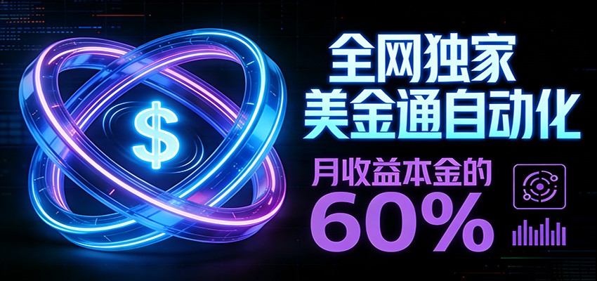 图片[1]-保本+躺赚60% | 美金合约，全网独一份的稳赚选择-仙女副业网