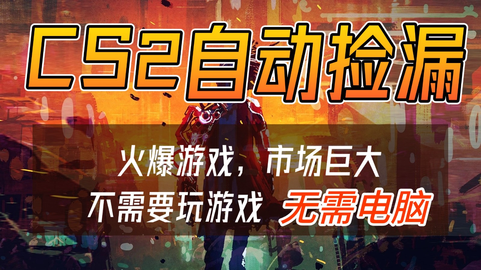 图片[1]-CS2游戏交易市场自动捡漏赚钱，开年王炸项目，无需电脑，一部手机轻松日入500+-仙女副业网