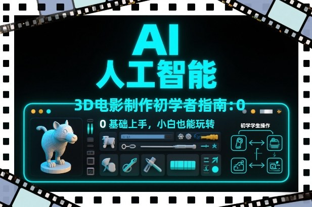 AI人工智能3D电影制作初学者指南：0基础上手，小白也能玩转