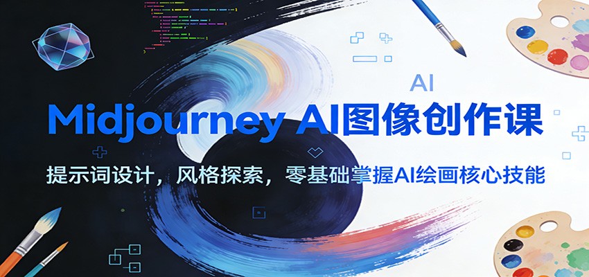 图片[1]-Midjourney AI图像创作课：提示词设计，风格探索，零基础掌握AI绘画核心技能-仙女副业网