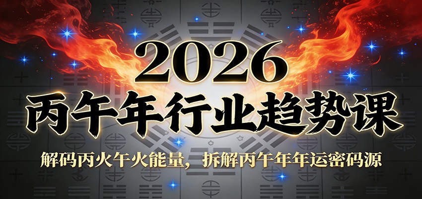 图片[1]-公众号付费文章：2026丙午年行业趋势课：解码丙火午火能量，拆解丙午年年运密码源-仙女副业网