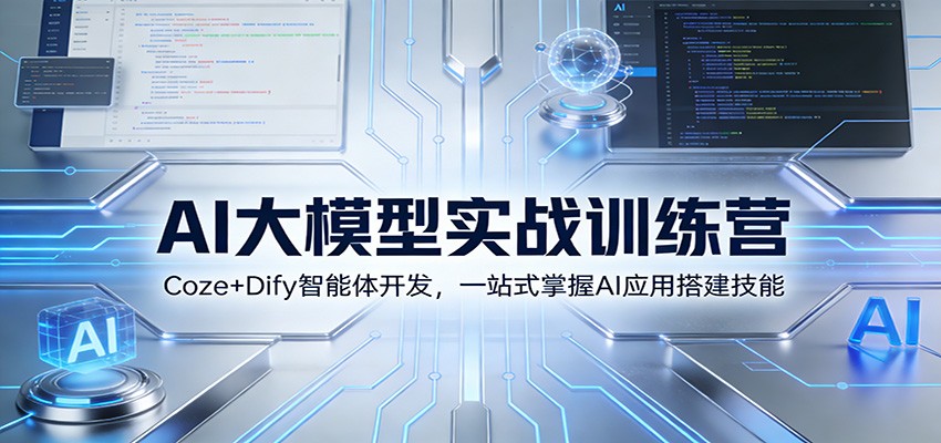 图片[1]-AI大模型实战训练营：Coze+Dify智能体开发，一站式掌握AI应用搭建技能-仙女副业网