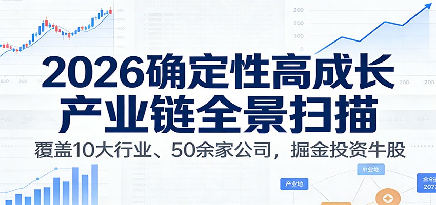 图片[1]-付费文章：2026确定性高成长产业链全景扫描：覆盖10大行业、50余家公司，掘金投资牛股-仙女副业网