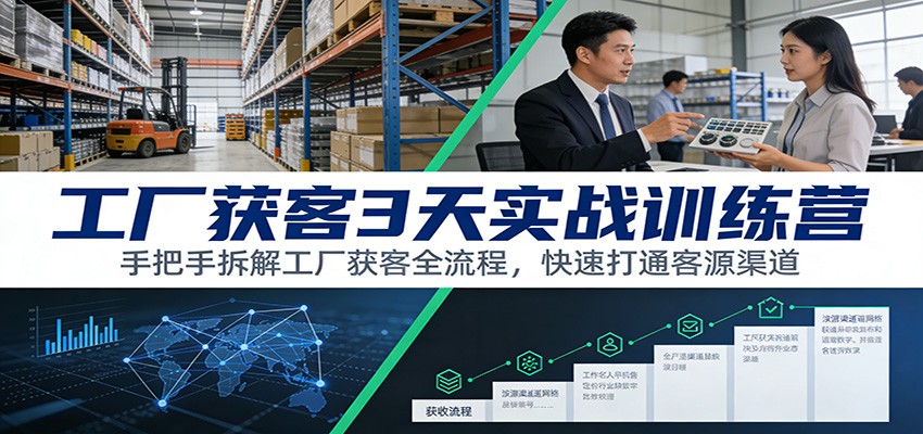 图片[1]-工厂获客3天实战训练营：手把手拆解工厂获客全流程，快速打通客源渠道-仙女副业网