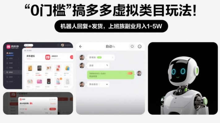 0门槛搞多多虚拟类目玩法！机器人回复+发货，上班族副业月入1-5W【揭秘】