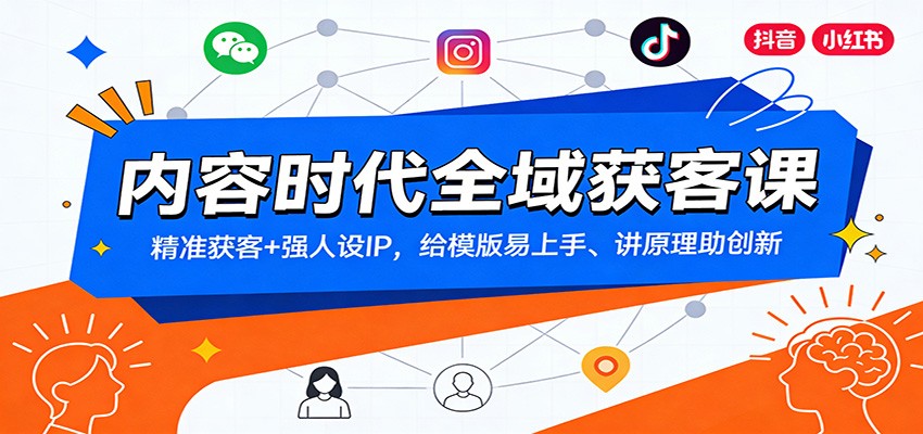 图片[1]-内容时代全域获客课：精准获客+强人设IP，给模版易上手、讲原理助创新-仙女副业网