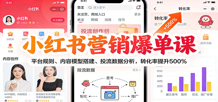 图片[1]-小红书营销爆单课：平台规则、内容模型搭建、投流数据分析，转化率提升500%-仙女副业网