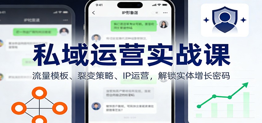 图片[1]-私域运营实战课：流量模板、裂变策略、 IP运营，解锁实体增长密码-仙女副业网