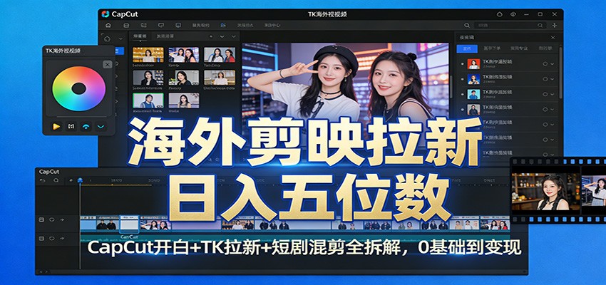 图片[1]-海外剪映拉新日入五位数：CapCut开白+TK拉新+短剧混剪全拆解，0基础到变现-仙女副业网