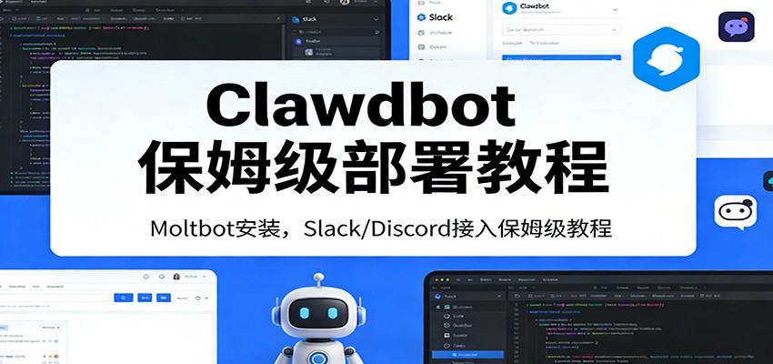 图片[1]-Clawdbot保姆级部署教程：Moltbot安装，Slack/Discord接入零基础入门一步到位-仙女副业网