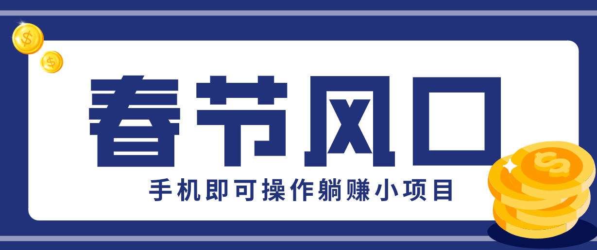 图片[1]-快手极速版春节推广风口，一部手机就能上手，拉新20元/人平台助力躺赚小项目-仙女副业网
