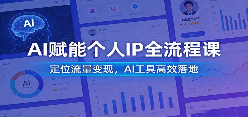 图片[1]-AI赋能个人IP全流程课：定位流量变现，AI工具高效落地-仙女副业网