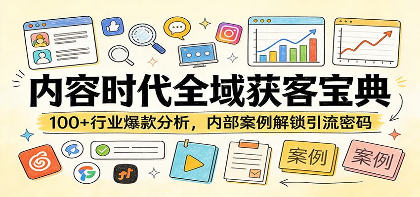 图片[1]-内容时代全域获客宝典：100+行业爆款分析，内部案例解锁引流密码-仙女副业网